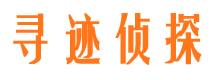 施甸寻人公司